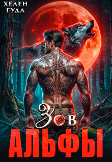 Зов Альфы