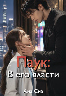 Паук: В его власти