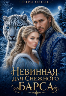 Невинная для снежного барса