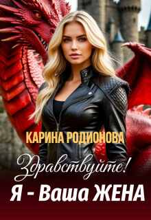Здравствуйте! Я — Ваша жена