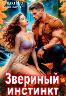 Звериный Инстинкт