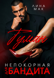 Туман. Непокорная для бандита