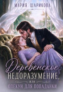 Деревенское недоразумение, или Опекун для попаданки