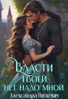 Власти твоей нет надо мной