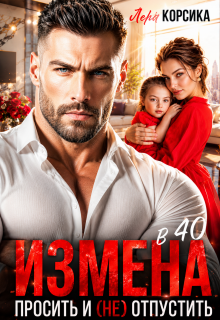 Измена в 40. Простить и (не)отпустить