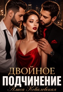 Двойное подчинение