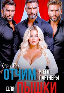 Отчим и его партнеры для пышки
