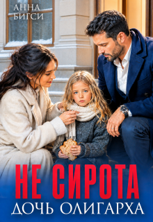 Не сирота. Дочь олигарха