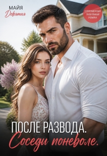 После Развода. Соседи поневоле.