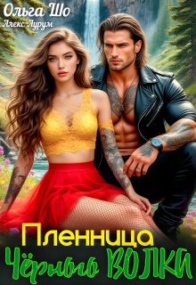 Пленница чёрного Волка