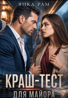 Краш-тест для майора