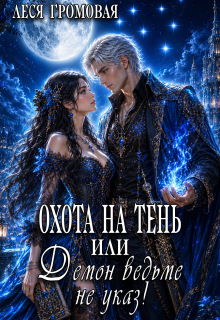 Охота на Тень, или Демон ведьме не указ!