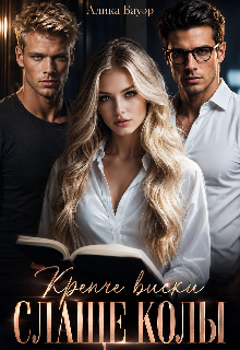 Крепче виски. Слаще колы.