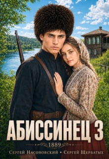 Абиссинец 1889. Том 3