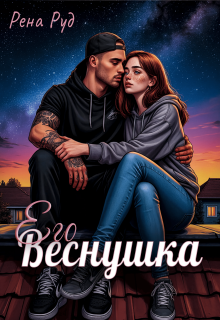 Его Веснушка