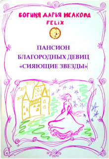 Пансион благородных девиц «Сияющие звезды»