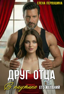 Друг отца. В паутине его желаний