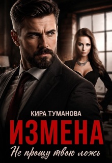 Измена. Не прощу твою ложь