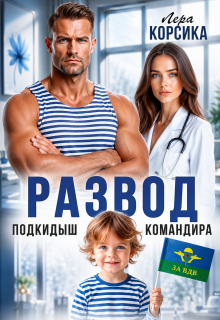 Подкидыш командира