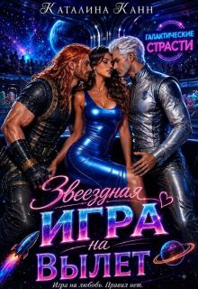 Звёздная игра на вылет