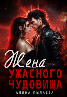 Жена ужасного чудовища