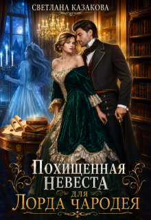 Похищенная невеста для лорда чародея