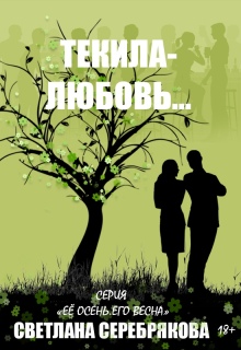 Текила-любовь