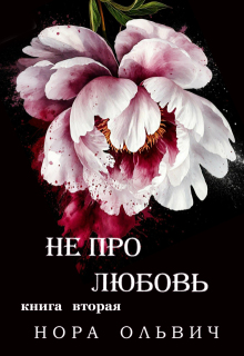 Не про Любовь! Книга Вторая.