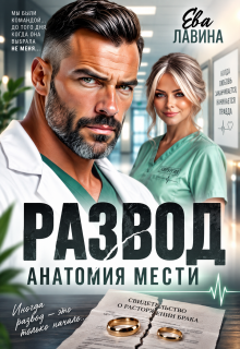 Развод. Анатомия мести
