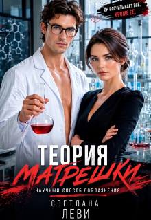 Теория матрешки. Научный способ соблазнения
