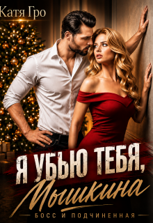 Я убью тебя, Мышкина!