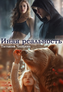 Иная реальность
