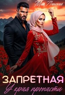 Запретная. У края пропасти