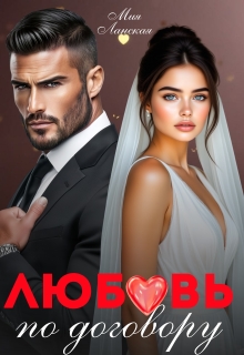 Любовь по договору