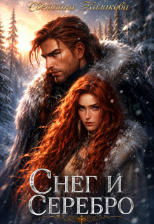 Снег и серебро