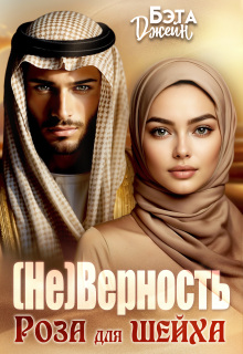 (не) Верность. Роза для шейха