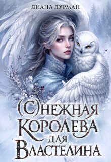 ( С )нежная королева для Властелина