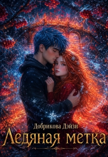 Ледяная метка