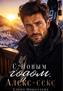 С Новым годом, Алекс-секс!