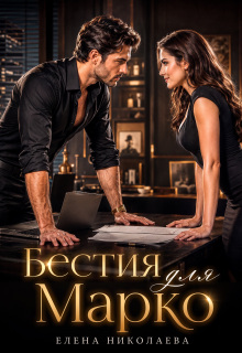 Бестия для Марко