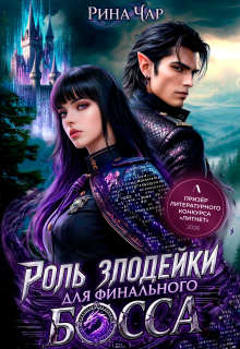 Роль злодейки для финального босса