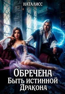 Обречена быть истинной дракона