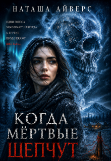 Когда мёртвые шепчут