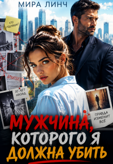Мужчина, которого я должна убить