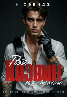 Твой Хозяин из тени