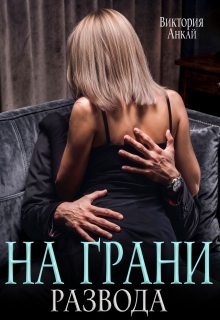 На грани развода