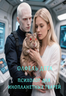 Психолог для инопланетных тварей