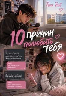Десять причин полюбить тебя