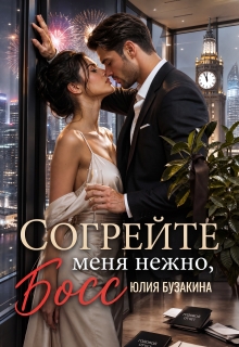 Согрейте меня нежно, Босс!