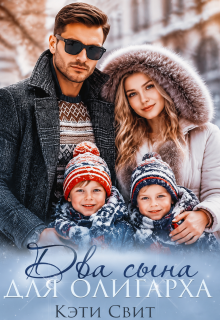 Два сына для олигарха